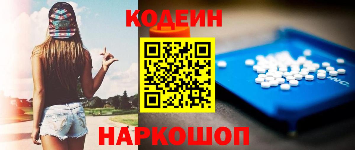 Codein напиток Lean (лин)  Вход с VPN  Заволжье 